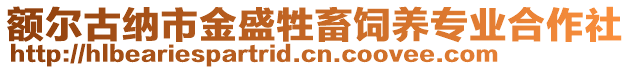 額爾古納市金盛牲畜飼養專業合作社