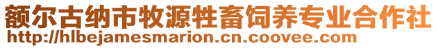 額爾古納市牧源牲畜飼養(yǎng)專業(yè)合作社