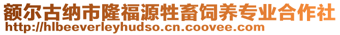 額爾古納市隆福源牲畜飼養專業合作社