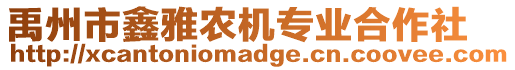 禹州市鑫雅農(nóng)機(jī)專業(yè)合作社