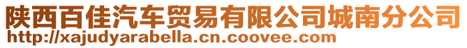 陜西百佳汽車貿(mào)易有限公司城南分公司
