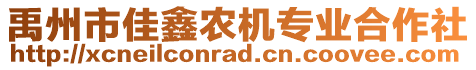 禹州市佳鑫農機專業合作社