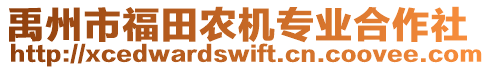 禹州市福田農機專業(yè)合作社