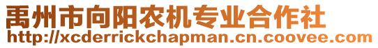禹州市向陽農(nóng)機專業(yè)合作社