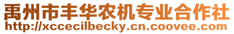 禹州市豐華農機專業合作社