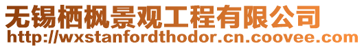 無錫棲楓景觀工程有限公司