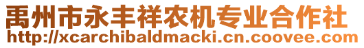 禹州市永豐祥農(nóng)機專業(yè)合作社