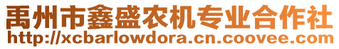 禹州市鑫盛農(nóng)機專業(yè)合作社