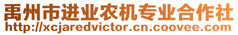 禹州市進業農機專業合作社