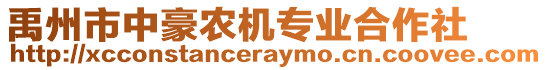 禹州市中豪農機專業(yè)合作社