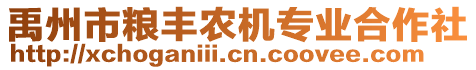 禹州市糧豐農機專業合作社