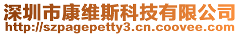 深圳市康維斯科技有限公司