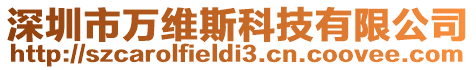 深圳市萬維斯科技有限公司