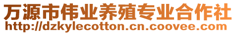 萬源市偉業(yè)養(yǎng)殖專業(yè)合作社