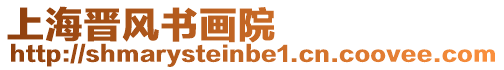 上海晉風書畫院