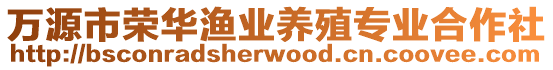 萬源市榮華漁業養殖專業合作社
