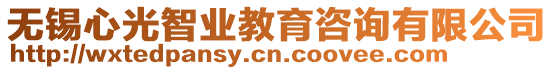 無錫心光智業教育咨詢有限公司