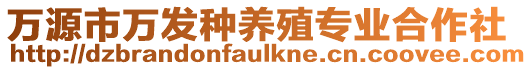 萬源市萬發種養殖專業合作社