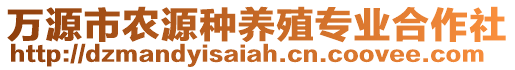 萬源市農(nóng)源種養(yǎng)殖專業(yè)合作社