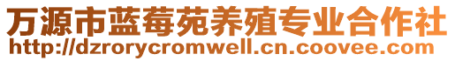 萬源市藍莓苑養殖專業合作社