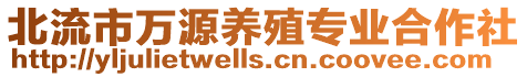北流市萬源養殖專業合作社