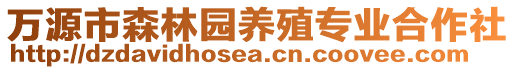 萬源市森林園養殖專業合作社