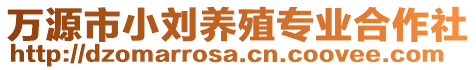 萬源市小劉養(yǎng)殖專業(yè)合作社