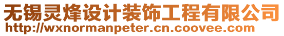 無錫靈烽設(shè)計(jì)裝飾工程有限公司