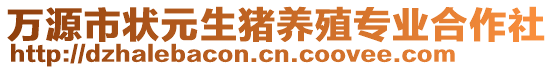 萬源市狀元生豬養殖專業合作社
