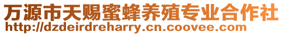 萬源市天賜蜜蜂養殖專業合作社