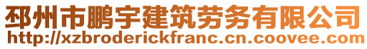 邳州市鵬宇建筑勞務有限公司