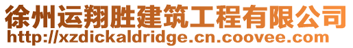 徐州運(yùn)翔勝建筑工程有限公司