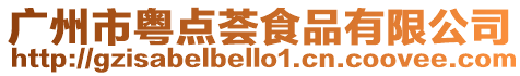 廣州市粵點薈食品有限公司