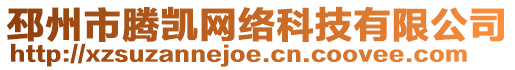 邳州市騰凱網(wǎng)絡(luò)科技有限公司