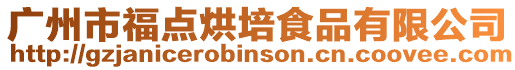 廣州市福點烘培食品有限公司