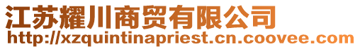 江蘇耀川商貿有限公司