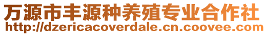 萬源市豐源種養殖專業合作社