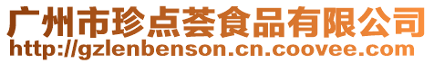 廣州市珍點薈食品有限公司