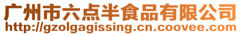 廣州市六點半食品有限公司