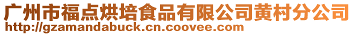廣州市福點烘培食品有限公司黃村分公司