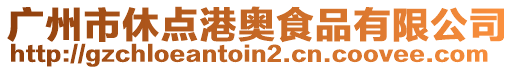 廣州市休點港奧食品有限公司