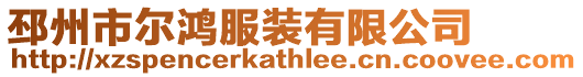 邳州市爾鴻服裝有限公司