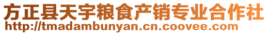 方正縣天宇糧食產(chǎn)銷(xiāo)專(zhuān)業(yè)合作社