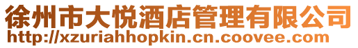 徐州市大悅酒店管理有限公司