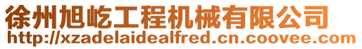 徐州旭屹工程機械有限公司