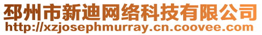 邳州市新迪網絡科技有限公司