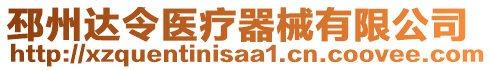 邳州達(dá)令醫(yī)療器械有限公司