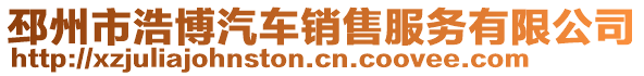邳州市浩博汽車銷售服務有限公司