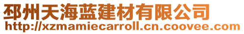 邳州天海藍建材有限公司