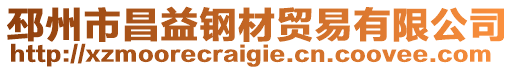 邳州市昌益鋼材貿(mào)易有限公司